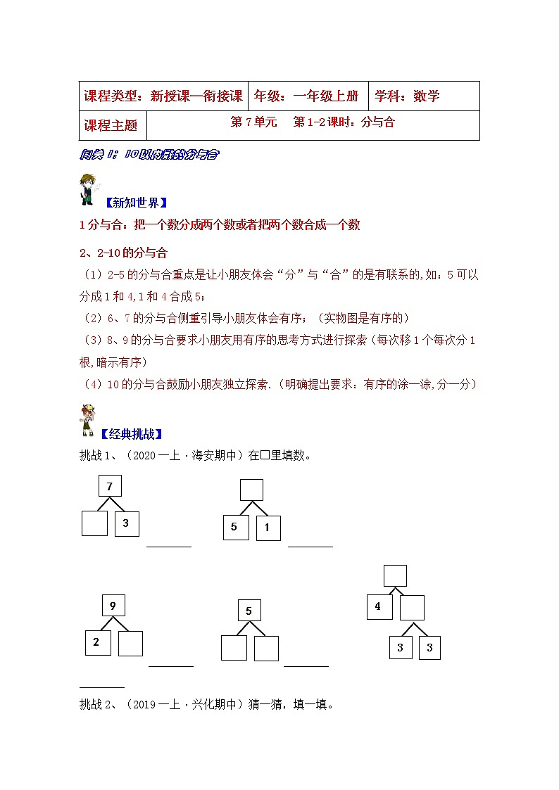 【同步课时优选讲义】苏教版一年级上册数学第7单元 第1-2课时：分与合（学生版+ 教师版）教案学案01