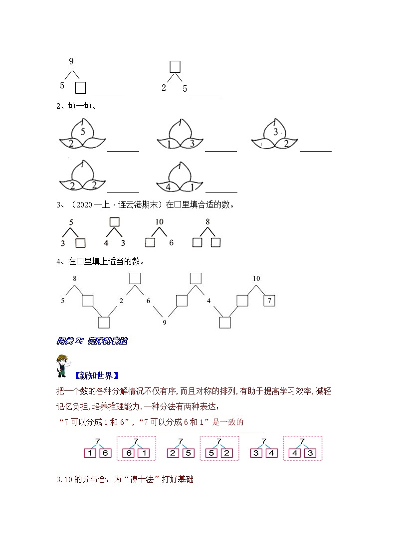 【同步课时优选讲义】苏教版一年级上册数学第7单元 第1-2课时：分与合（学生版+ 教师版）教案学案03