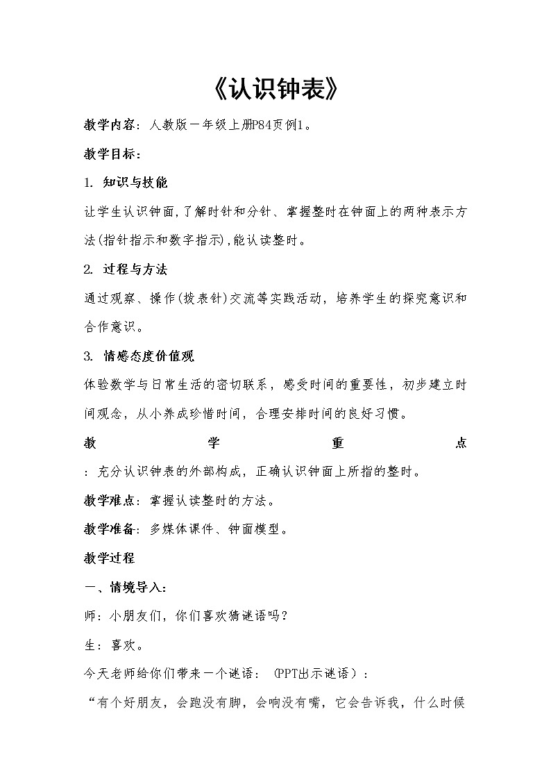 一年级上册数学教案-7 认识钟表（27）-人教版01