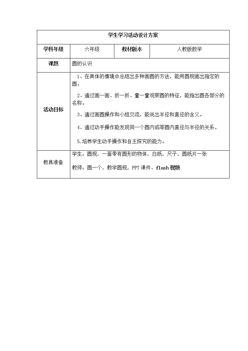 六年级上册数学教案-5.1 圆的认识（29）-人教版第1页