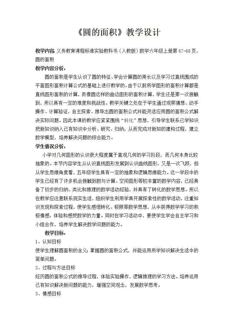 六年级上册数学教案-5.3 圆的面积（22）-人教版01