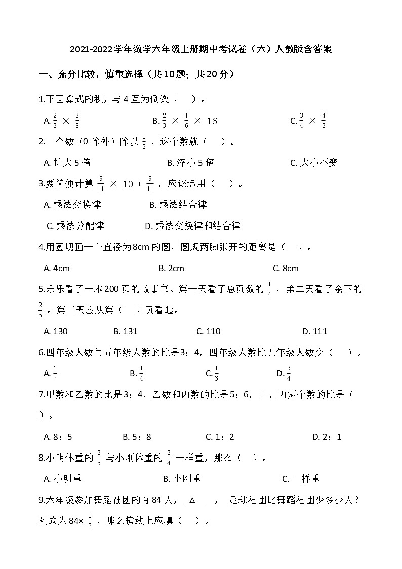 2021-2022学年数学六年级上册期中考试卷（六）人教版含答案第1页