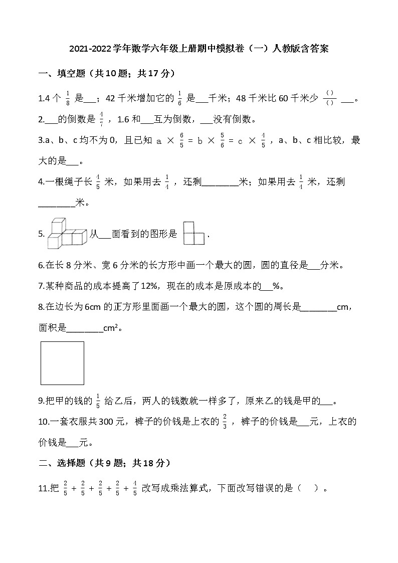 2021-2022学年数学六年级上册期中模拟卷（一）人教版含答案01