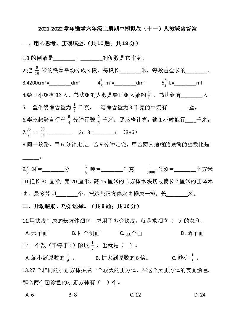 2021-2022学年数学六年级上册期中模拟卷（十一）人教版含答案01