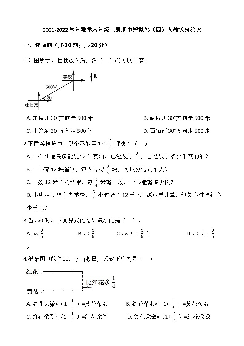 2021-2022学年数学六年级上册期中模拟卷（四）人教版含答案第1页