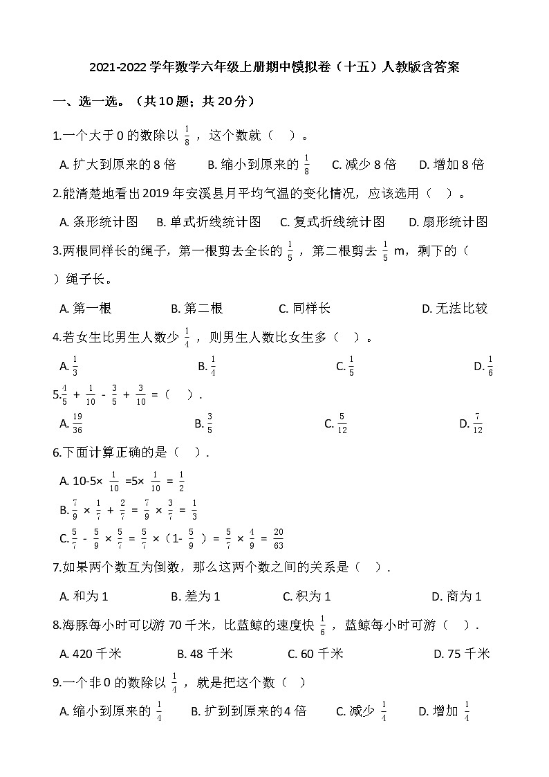 2021-2022学年数学六年级上册期中模拟卷（十五）人教版含答案第1页