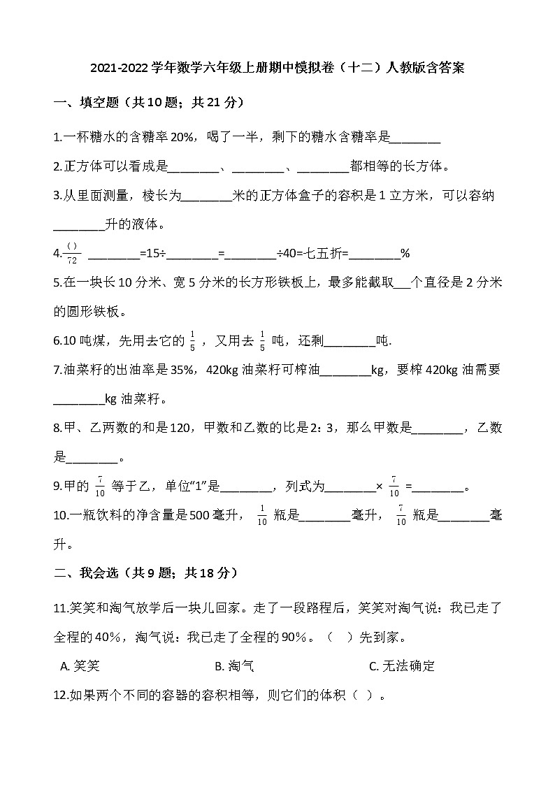 2021-2022学年数学六年级上册期中模拟卷（十二）人教版含答案01