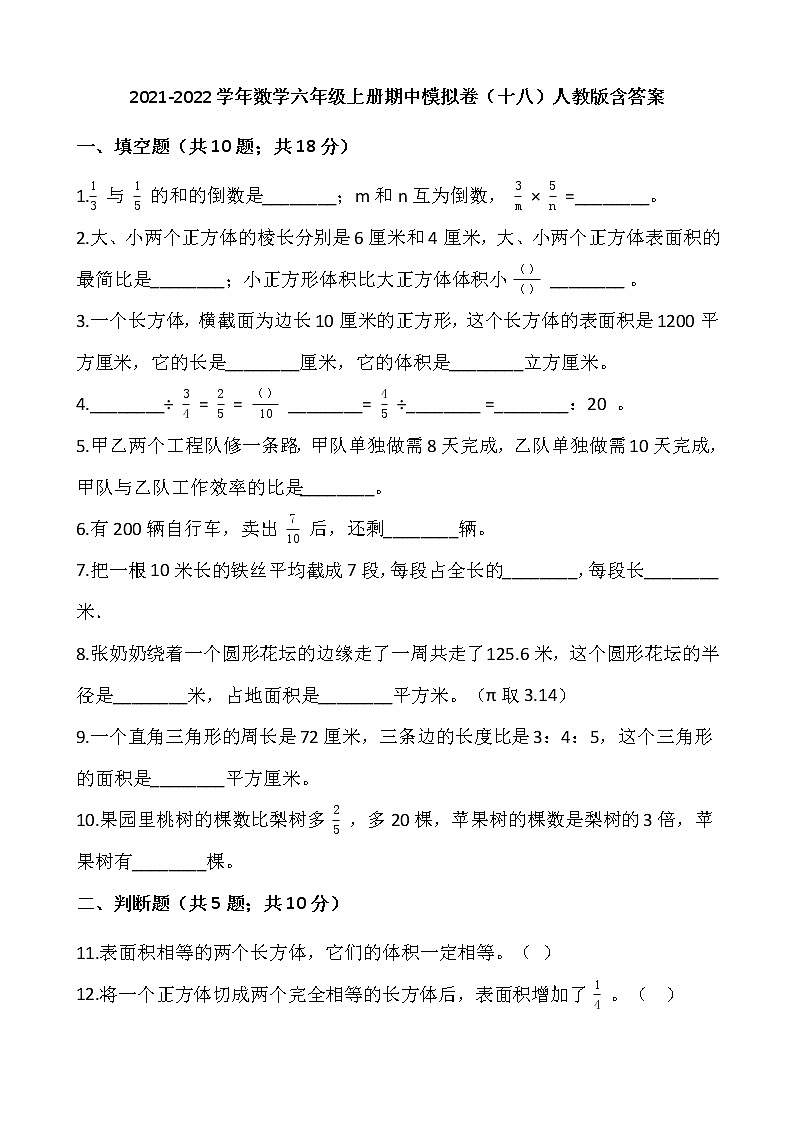 2021-2022学年数学六年级上册期中模拟卷（十八）人教版含答案第1页
