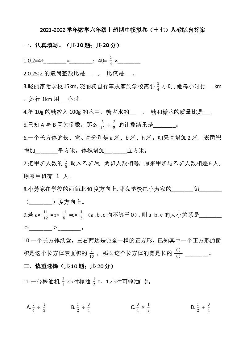 2021-2022学年数学六年级上册期中模拟卷（十七）人教版含答案01