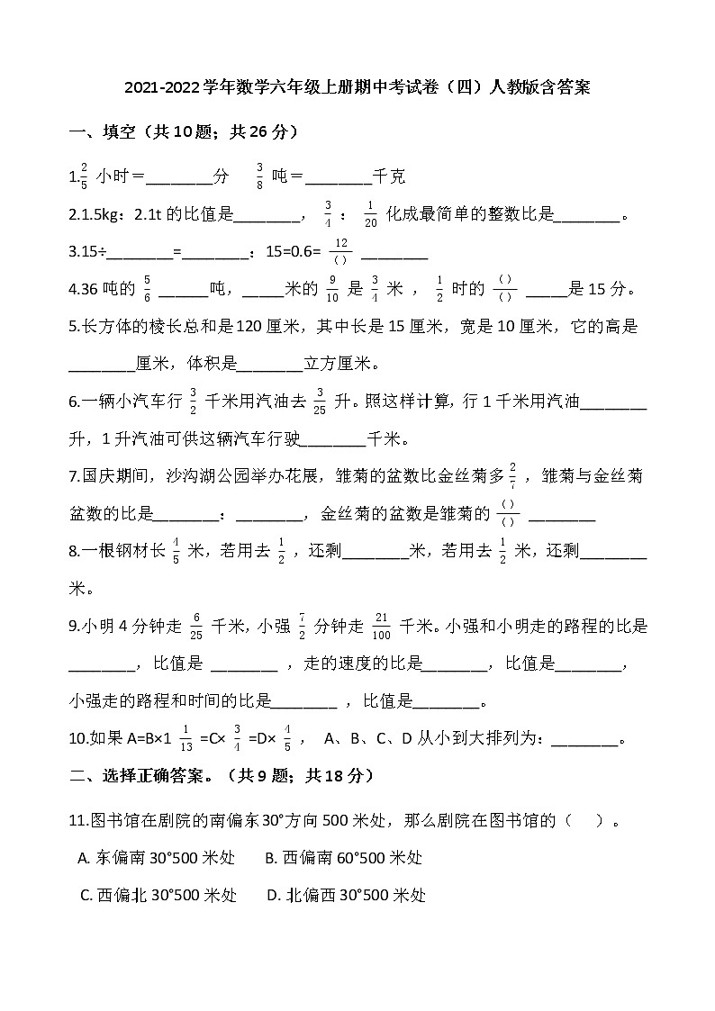 2021-2022学年数学六年级上册期中考试卷（四）人教版含答案第1页