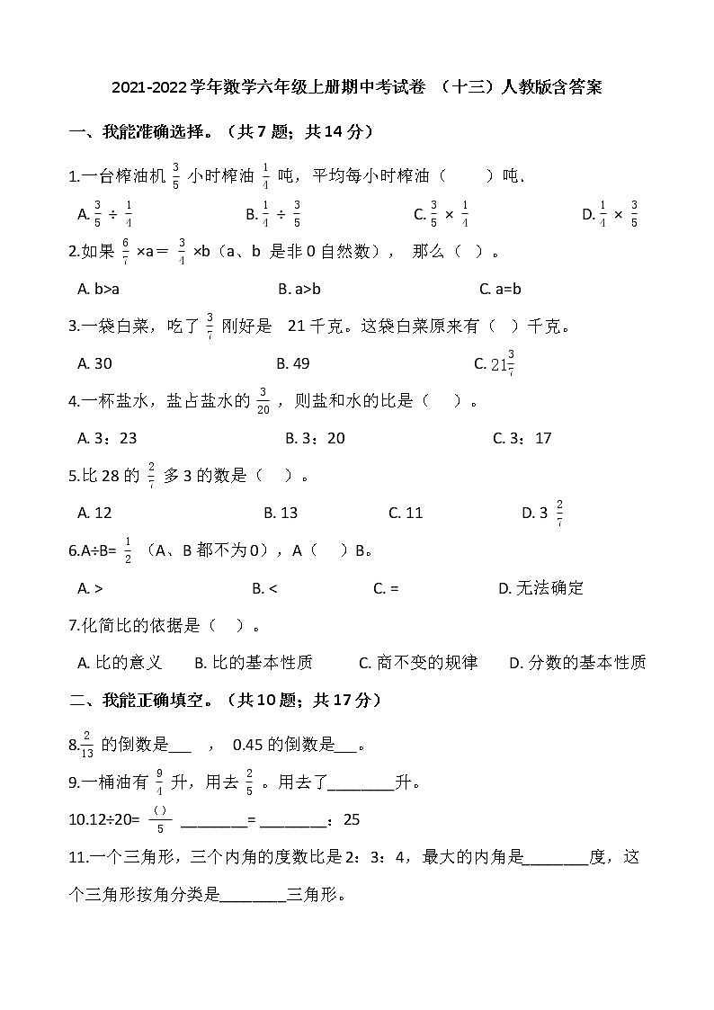2021-2022学年数学六年级上册期中考试卷 （十三）人教版含答案第1页