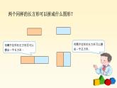 人教版一年级数学下册平面图形的拼组教案、学案、课件和达标测试