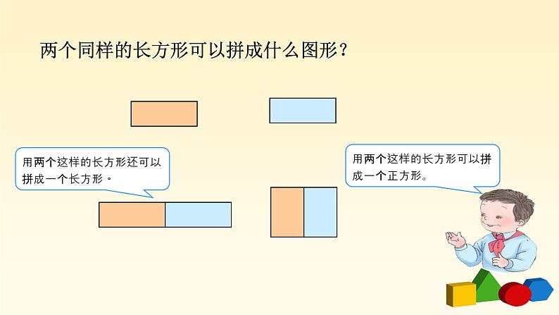 人教版一年级级数学下册 1.2《平面图形的拼组》例2【课件】第3页