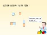 人教版一年级数学下册平面图形的拼组教案、学案、课件和达标测试