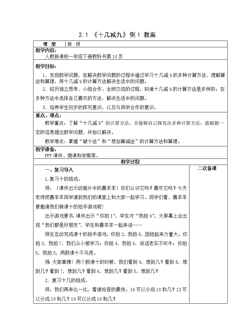 人教版一年级级数学下册 2.1《十几减9》例1【教案】第1页