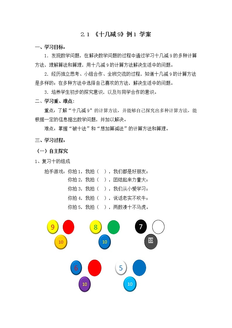 人教版一年级级数学下册 2.1《十几减9》例1【学案】第1页