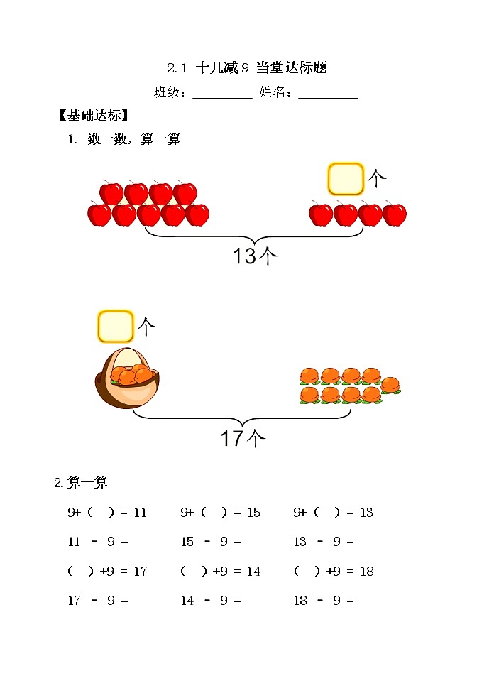 人教版一年级级数学下册 2.1《十几减9》例1【当堂达标题】第1页