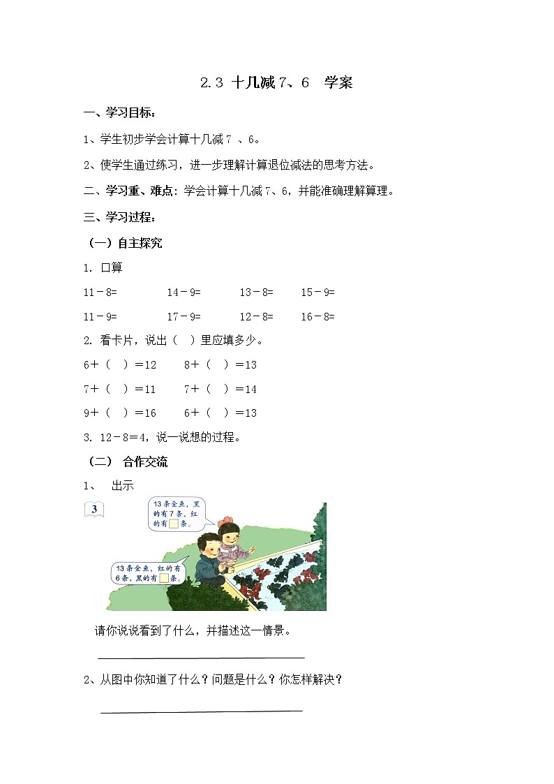 人教版一年级数学下册2.3十几减7、6教案、学案、课件和达标测试01