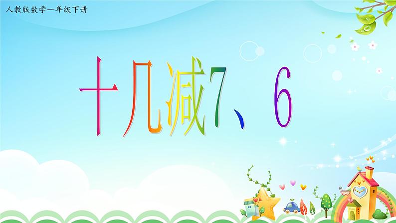 人教版一年级数学下册2.3十几减7、6教案、学案、课件和达标测试01