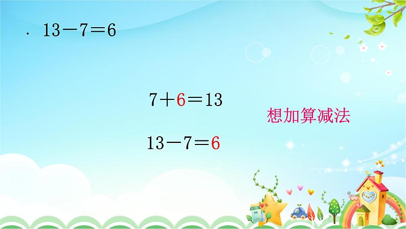 人教版一年级数学下册2.3十几减7、6教案、学案、课件和达标测试05