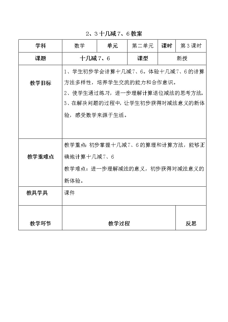 人教版一年级数学下册2.3十几减7、6教案、学案、课件和达标测试01