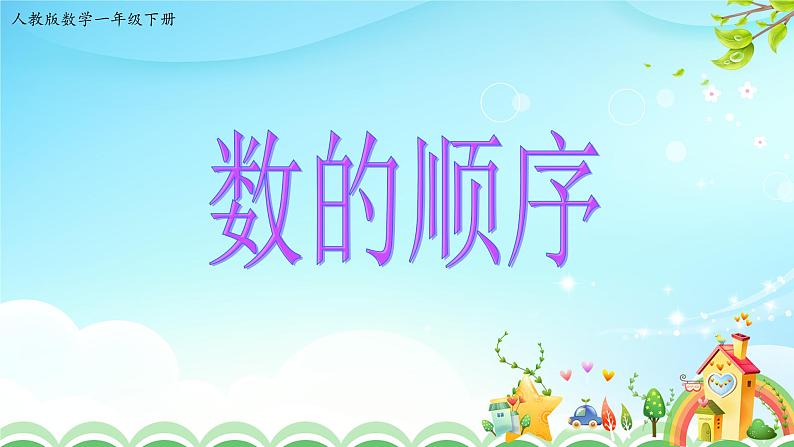人教版一年级级数学下册 4.3数的顺序【课件】第1页