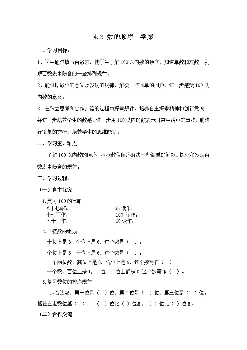 人教版一年级级数学下册 4.3数的顺序【学案】第1页