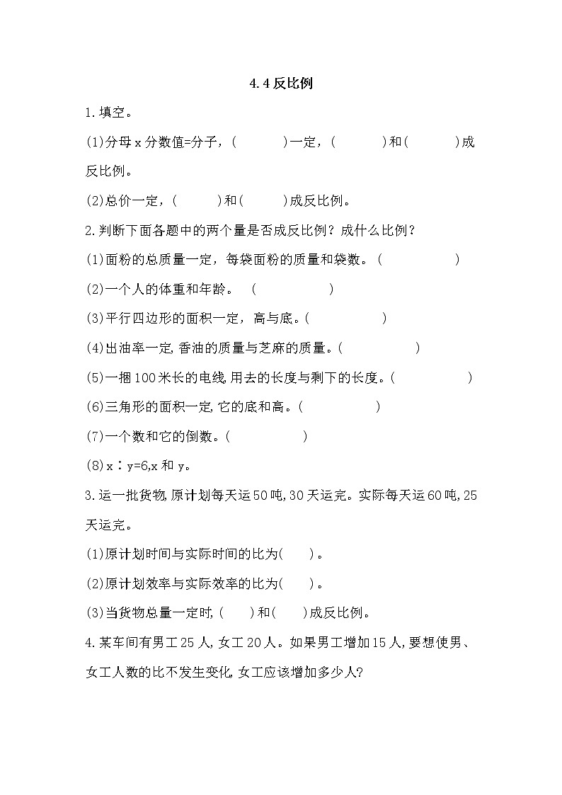 北师大版六年级数学下册《4.4反比例》课时练习及答案01