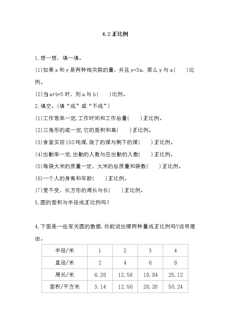 北师大版六年级数学下册《4.2正比例》课时练习及答案第1页