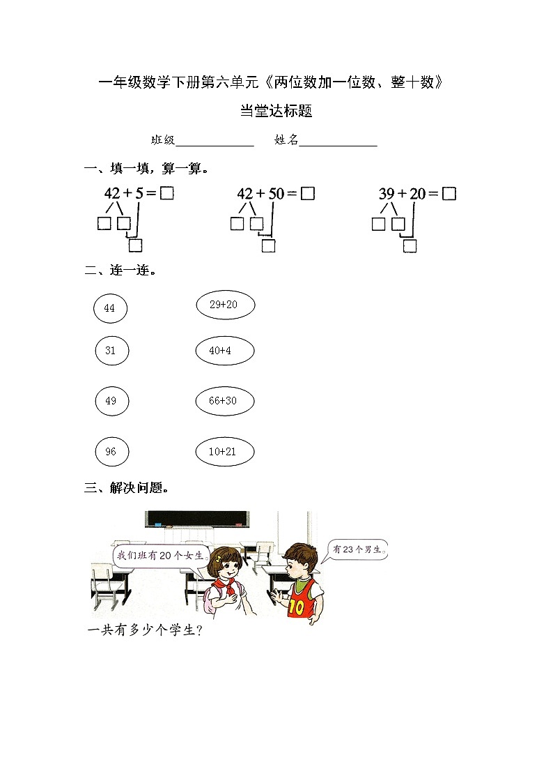 人教版一年级级数学下册 6.2《两位数加一位数和整十数》【当堂达标题】第1页