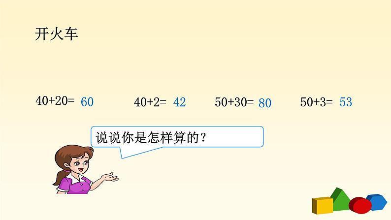 人教版一年级级数学下册 6.2《两位数加一位数和整十数》【课件】第5页
