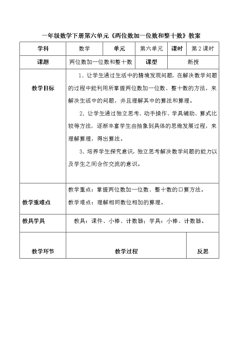 人教版一年级级数学下册 6.2《两位数加一位数和整十数》【教案】第1页