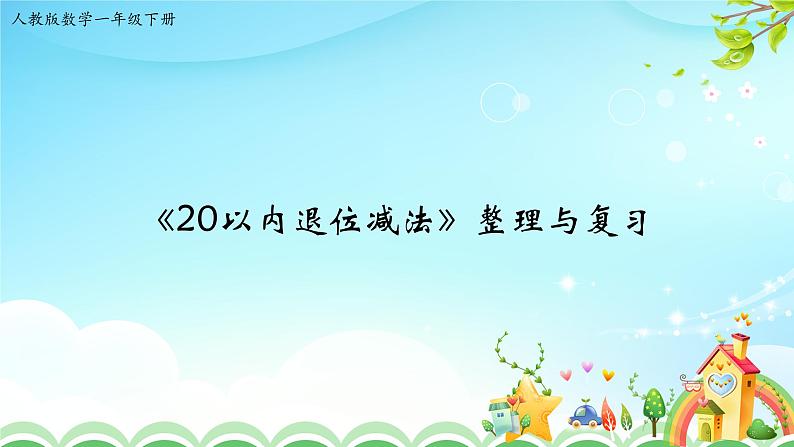 人教版一年级级数学下册 2.7《20以内退位减法的整理与复习》【课件】第1页