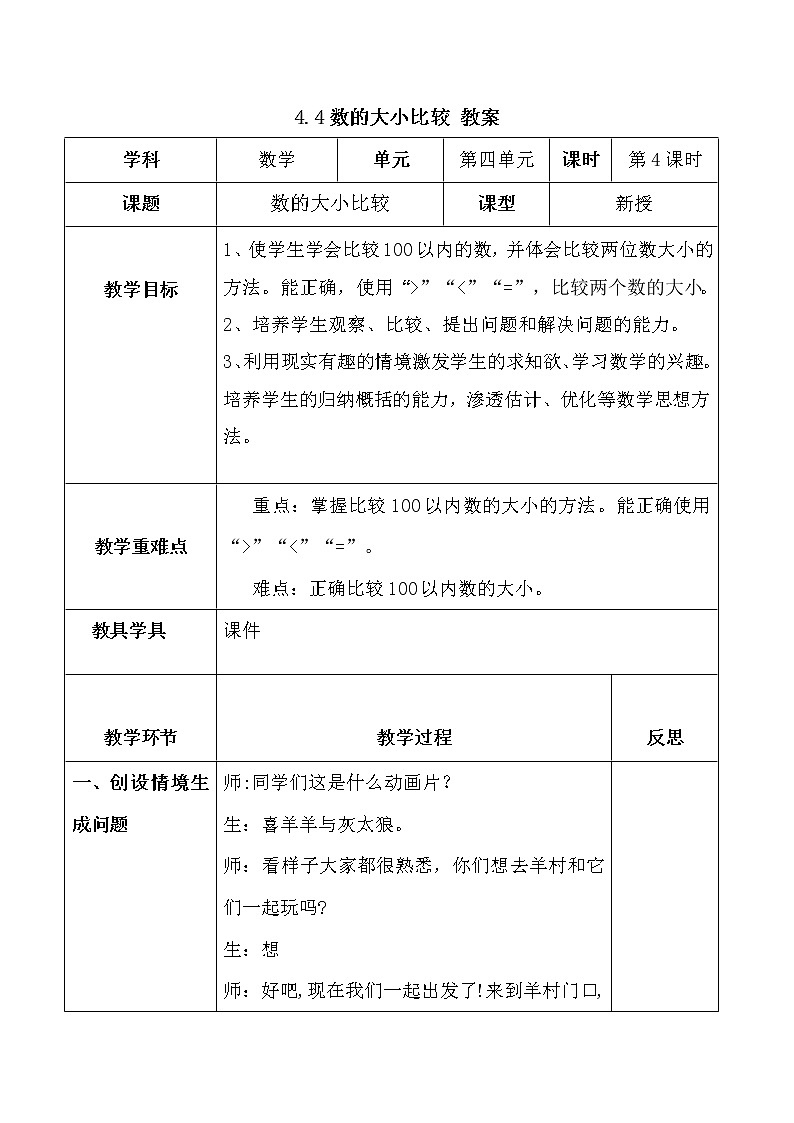 人教版一年级数学下册4.4数的大小比较教案、学案、课件和达标测试01