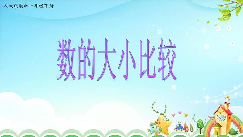人教版一年级数学下册4.4数的大小比较教案、学案、课件和达标测试01