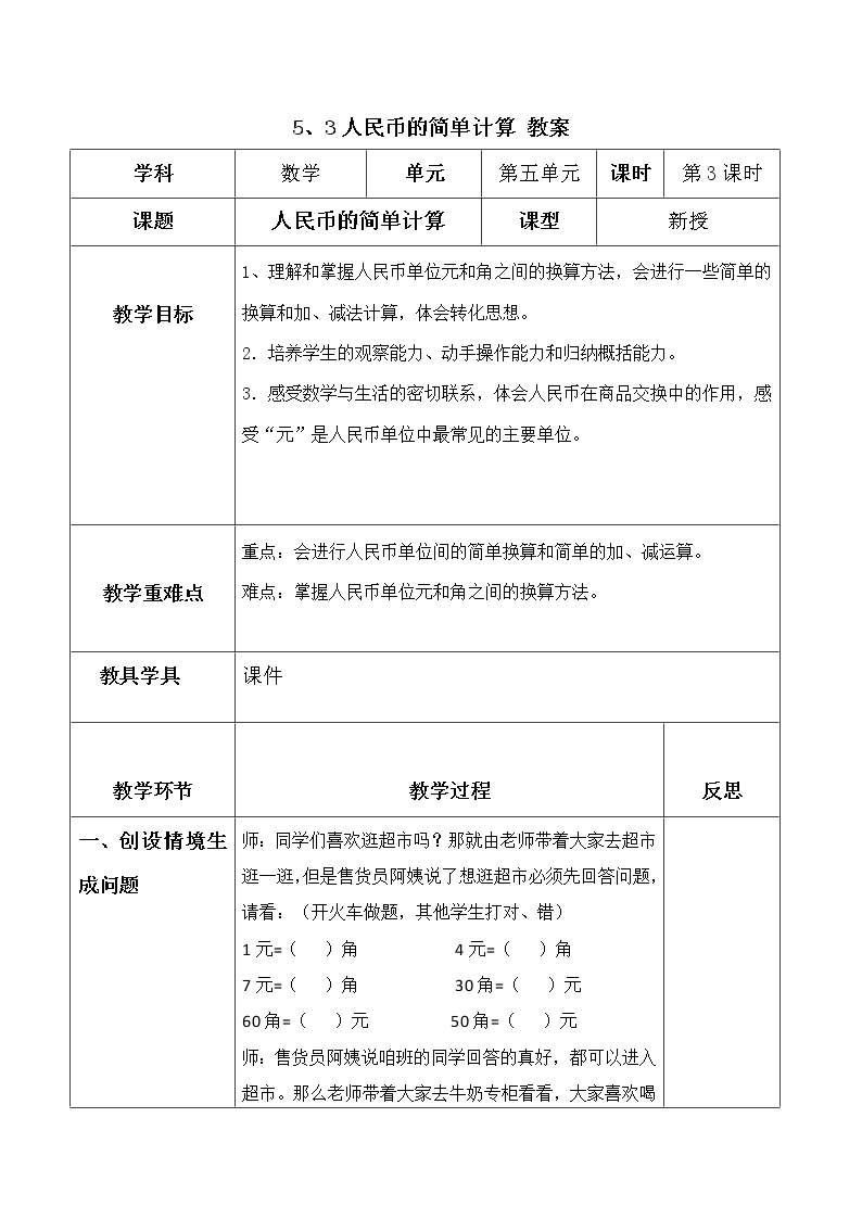 人教版一年级数学下册5.3人民币的简单计算教案、学案、课件和达标测试01