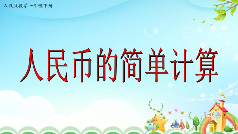 人教版一年级数学下册5.3人民币的简单计算教案、学案、课件和达标测试01