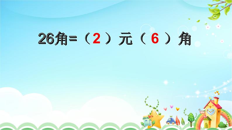 人教版一年级数学下册5.3人民币的简单计算教案、学案、课件和达标测试08