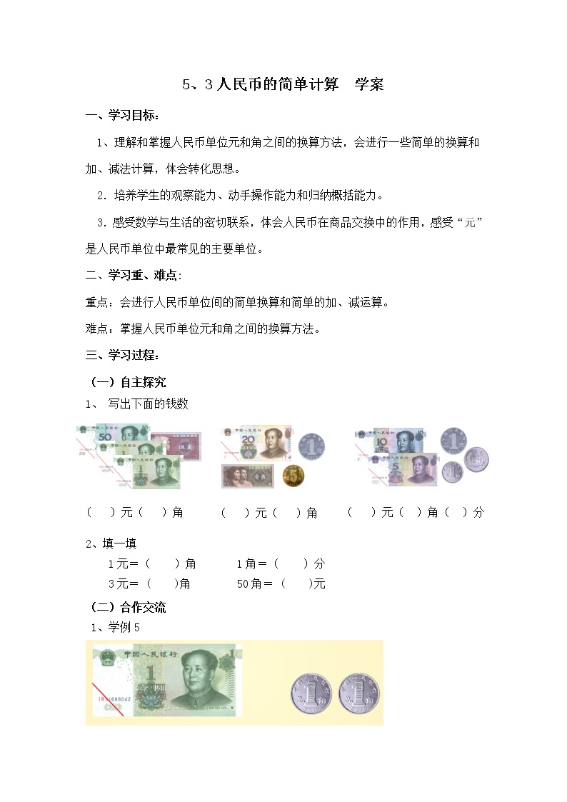 人教版一年级数学下册5.3人民币的简单计算教案、学案、课件和达标测试01