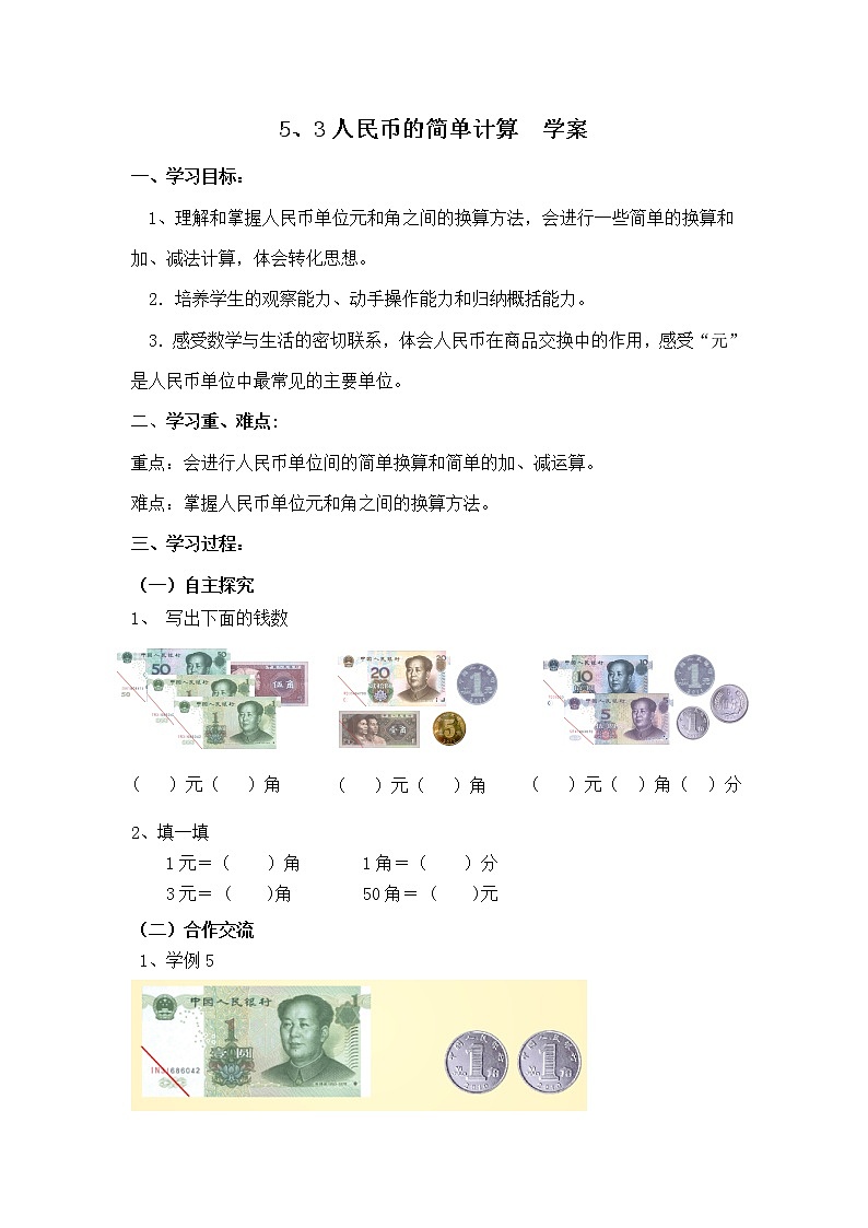 人教版一年级数学下册5.3人民币的简单计算教案、学案、课件和达标测试01