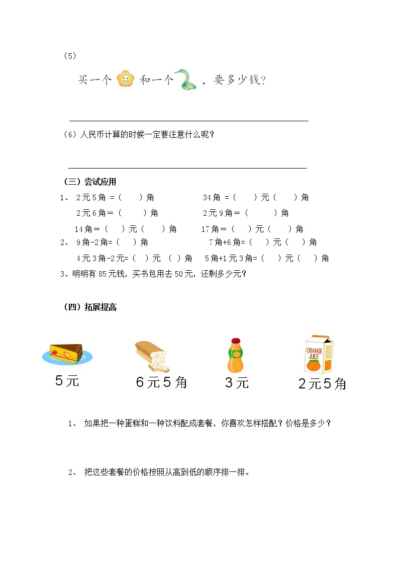 人教版一年级数学下册5.3人民币的简单计算教案、学案、课件和达标测试03