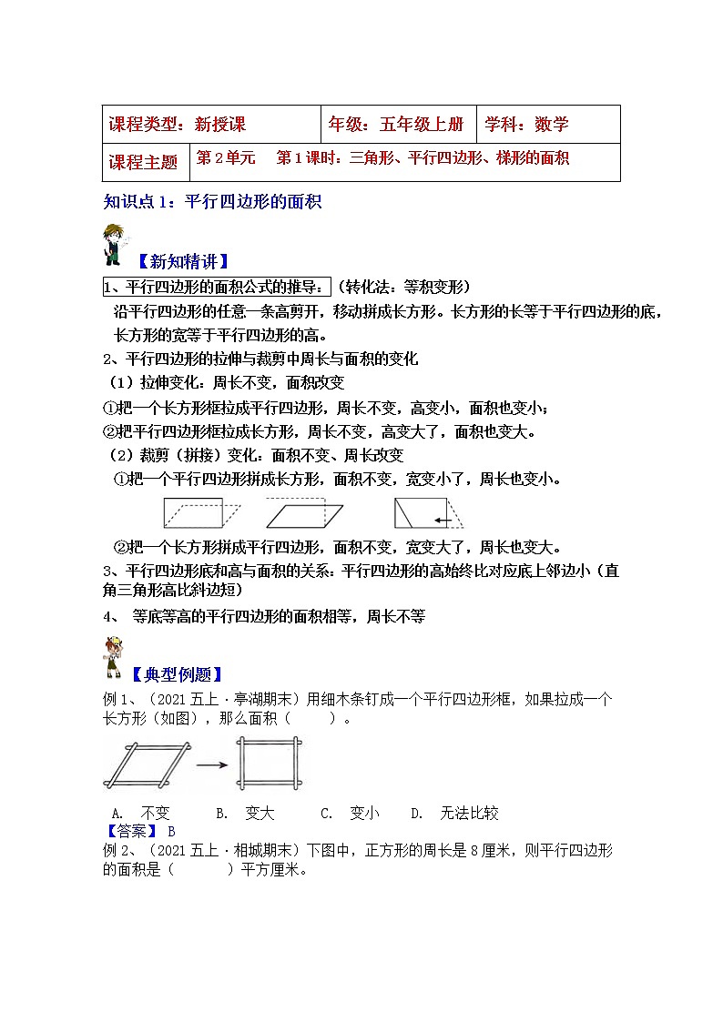 【同步课时优选讲义】苏教版五年级上册数学第1单元  第1课时：三角形、平行四边形和梯形面积（教师版）第1页