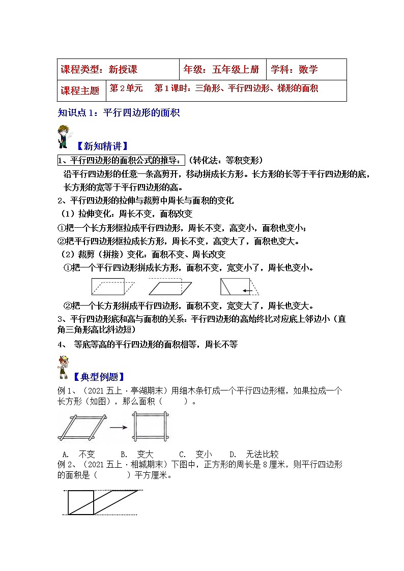 【同步课时优选讲义】苏教版五年级上册数学第1单元  第1课时：三角形、平行四边形和梯形面积（学生版）第1页