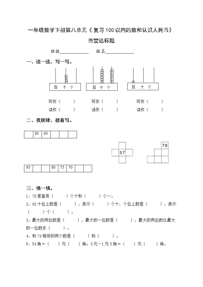 人教版一年级级数学下册 8.2《100以内的数和认识人民币》【当堂达标题】第1页