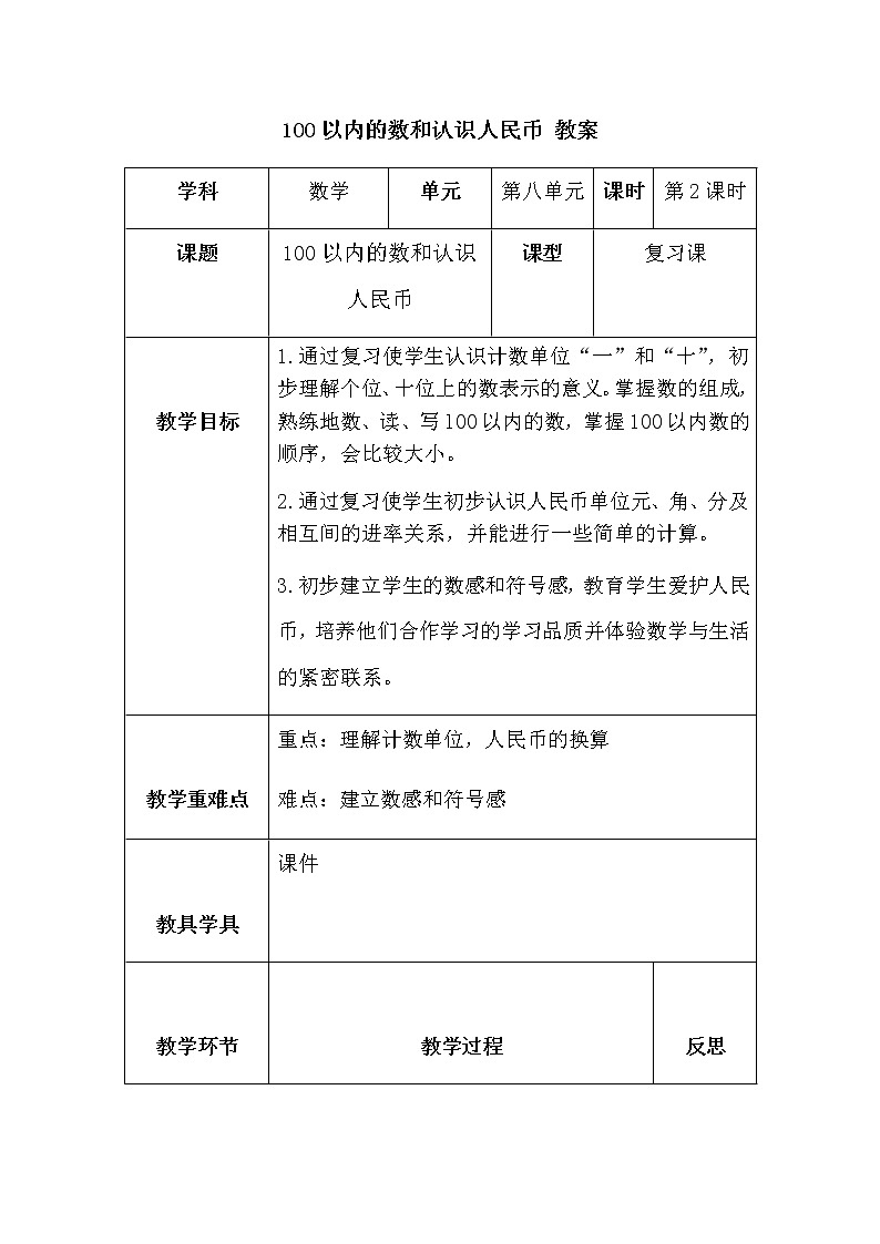人教版一年级级数学下册 8.2《100以内的数和认识人民币》【教案】第1页