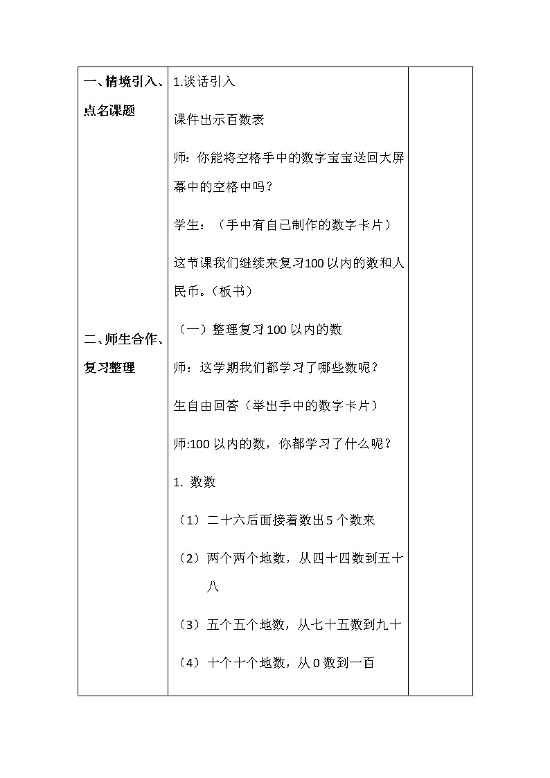 人教版一年级级数学下册 8.2《100以内的数和认识人民币》【教案】第2页