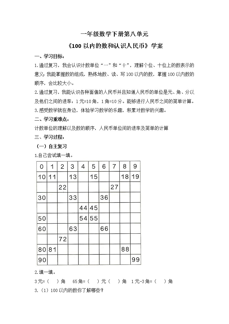 人教版一年级级数学下册 8.2《100以内的数和认识人民币》【学案】第1页