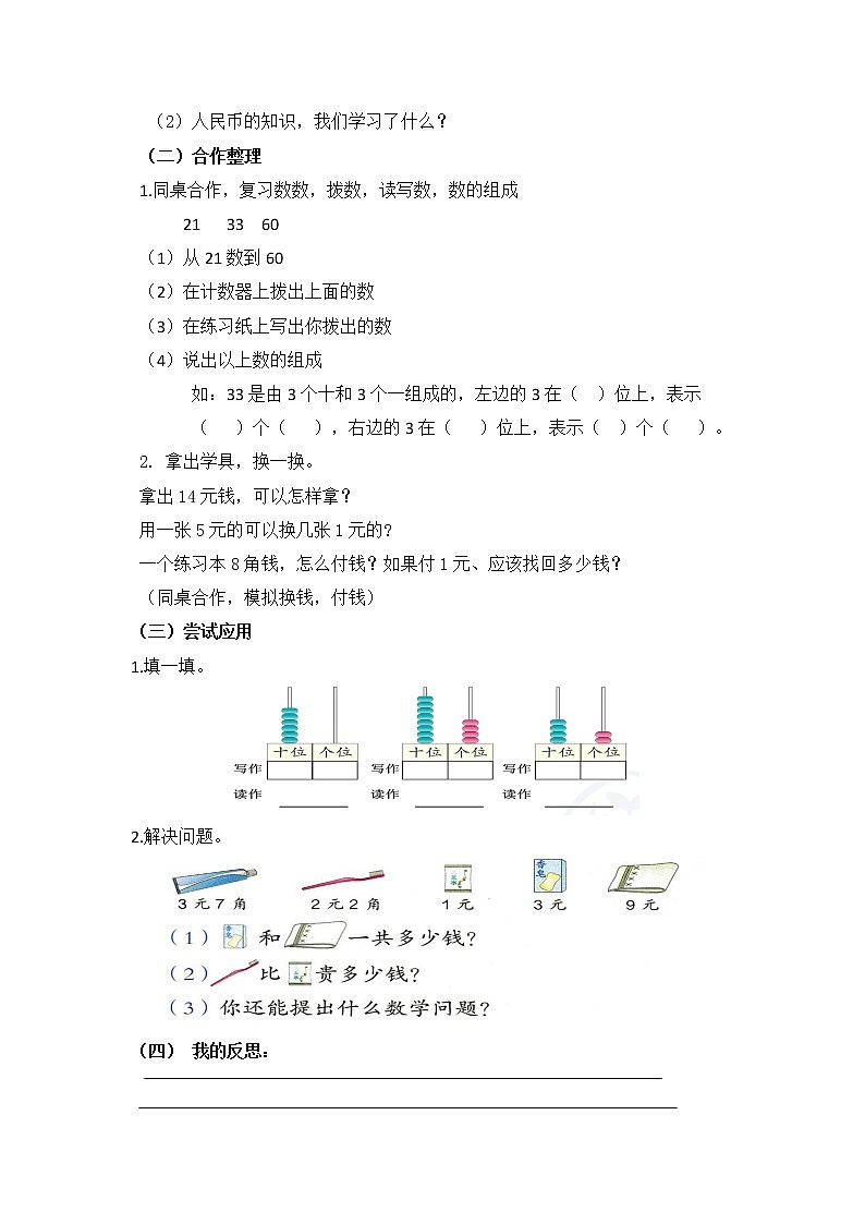 人教版一年级级数学下册 8.2《100以内的数和认识人民币》【学案】第2页