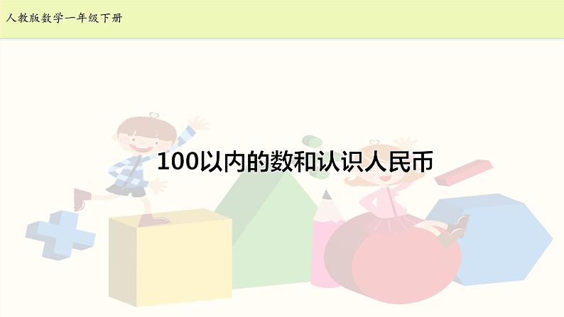 人教版一年级级数学下册 8.2《100以内的数和认识人民币》【课件】第1页