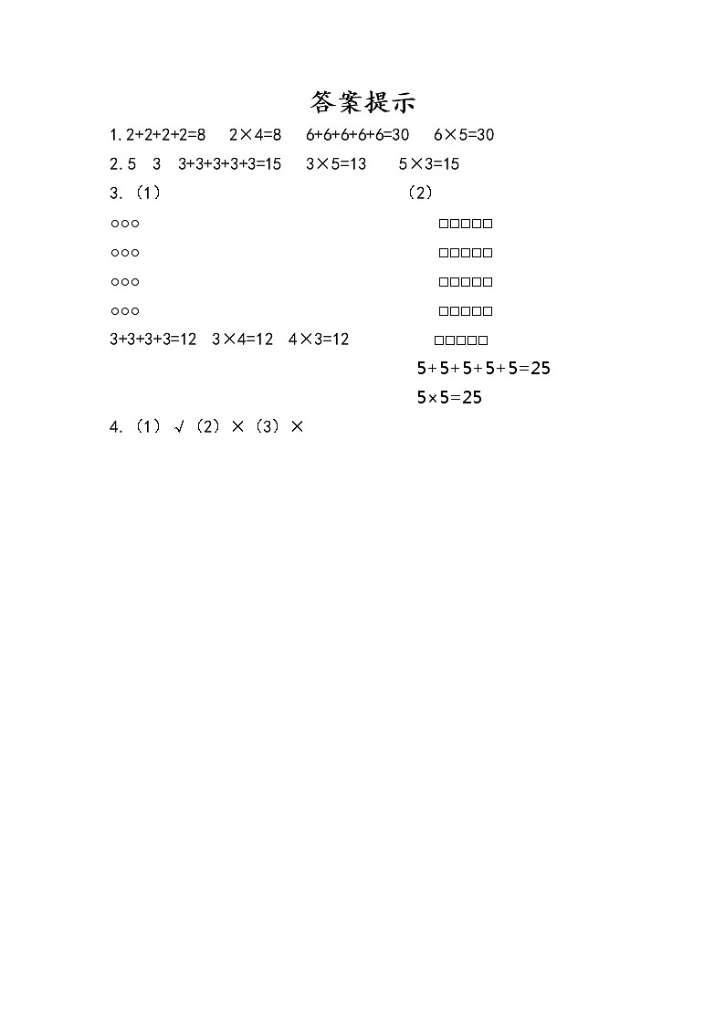 人教版数学二年级上册 4.1乘法的初步认识 同步练习第2页